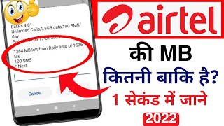 how to check airtel net balance via sms in 2022 airtel ka data or airtel ki mb kaise check kare [upl. by Ayo518]