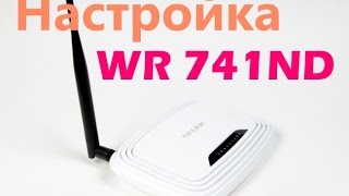 Как настроить роутер TPLINK TLWR741ND [upl. by Wira282]