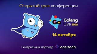 Трансляция Golang Live 2020 14 октября зал Альфа [upl. by Gusella351]