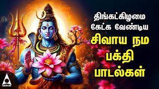 Monday Powerful Shivan Padalgal  Best Shivan Bhakti Songs  Lord Sivan Tamil Devotional Songs [upl. by Yrollam]