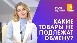 Какие товары не подлежат обмену и возврату  МОИ ПРАВА [upl. by Rawden]