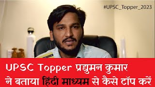 UPSC Hindi Medium Topper  How To Crack CSE With Self Study  By Pradyuman Kumar [upl. by Oribella]