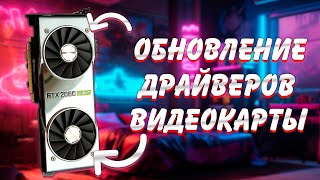 Как обновить драйвер видеокарты Nvidia вручную на Windows 1110 Новое [upl. by Ahselrak]