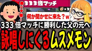 333倍マッチで勝利するダイナモンの元へ謎の詠唱を届けに来るムスメモン【ダイナモンスプラトゥーン3切り抜き】 [upl. by Atsed]