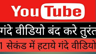 Youtube par gande video kaise band karehow to block adult content on youtube [upl. by Gunther]