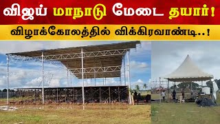 விஜய் மாநாடு மேடை Ready  Thalapathy Vijay  TVK Maanaadu Stage [upl. by Ilujna]