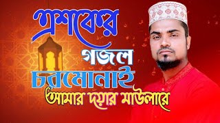 এশকের গজল চরমোনাই আমার দয়ার মাউলারে।Asker Gojol Chormonai 2022 [upl. by Llemej]