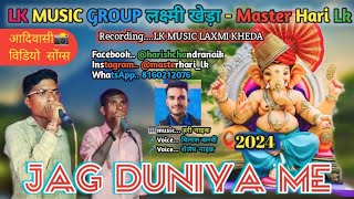 JAG DUNIYA ME आदिवासी सोंग्स  2024 । शैलेष नाइक विलास वलवी। master hari lk । लक्ष्मी खेड़ा [upl. by Margaretta]