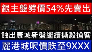 銀主盤壓力大增 數量一年增加3成 貨主狠劈價54先至賣得出 納米樓再破新低記錄麗港城呎價再跌穿1萬大關！ 套3房戶低估價6沽貨 樓市分析 2025 2024 樓盤傳真 每日樓市 [upl. by Agle]