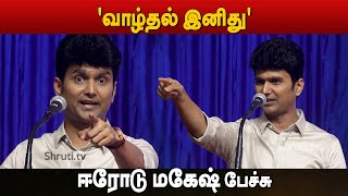 வாழ்தல் இனிது  Erode Mahesh Best Motivational Speech  சென்னை புத்தகக் காட்சி 2024 [upl. by Anitsirhcairam]