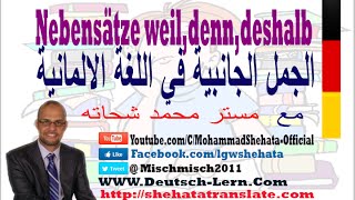 043  A2  Kausalsätze mit weil denn deshalb الجمل السببية في اللغة الالمانية [upl. by Oika]