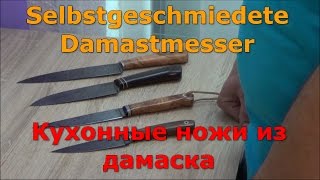 Кухонные ножи из дамаска Küchenmesser aus Damaststahl [upl. by Cyd]