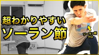 【ソーラン節南中ソーラン】振付見本amp簡単な解説つき（運動会amp体育祭練習用）SOHRANBUSHI [upl. by Raimundo]