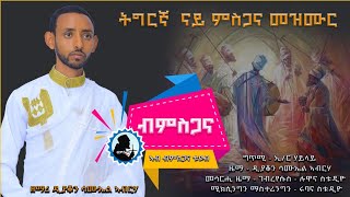 zemari dn Samuel Abraha New Tigrgna Orthodox mezmur official video 2024🙏🙏 [upl. by Strain911]