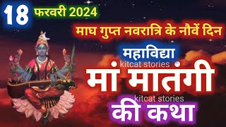 गुप्त नवरात्रि मां मातंगी देवी की कथाGupt Navratri 2024 maa matangi devi ki Kahani  Ashtami Navmi [upl. by Nerw]