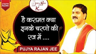 है करामात क्या इनके चरणों की रज में  पूज्य राजन जी।Rajan Jee Maharaj Bhajan Video [upl. by Catton863]