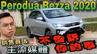 Perodua bezza 2020試駕體驗｜銷售員與主流媒體絕對不會告訴你的事⚠️好車？爛車？看了自有分曉！『中文字幕』 [upl. by Iglesias106]