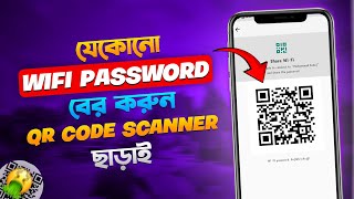 যেকোনো Wifi Password বের করুন QR Code Scanner ছাড়াই।How To Connect Wifi Without Password 2024 [upl. by Althee]