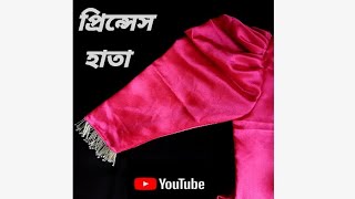 প্রিন্সেস হাতা কাটিং amp সেলাইlprincess hata cutting amp selailprincess hata cutting amp stitchingl2024 [upl. by Galloway]