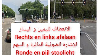 الإنعطاف عند إشارة المرور الضوئية الدائرة و السهم الأخضر Afslaan verkeerstoplicht ronde en pijl [upl. by Meer]