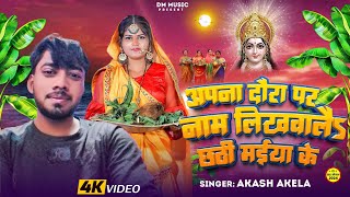 Chhath Puja Song 2024  Supali Par Name Likhawa La  Akash akela Chhath Geet 2024 [upl. by Nowujalo81]