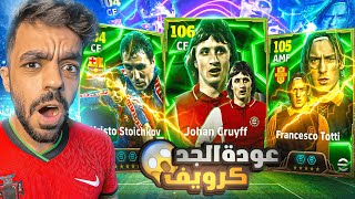 اخيرا البحث عن الاسطوره كرويف🤯معقول اقوى مهاجم في بيس🔥efootball 2025 [upl. by Annerol]