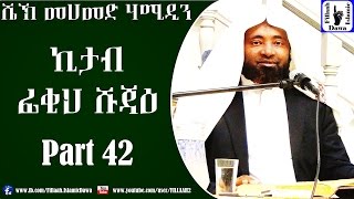 Kitab Fiqh Shujae  Sheikh Mohammed Hamidiin  Part 42 [upl. by Meehaf304]