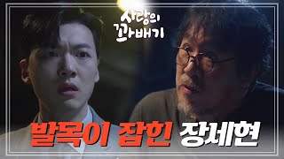 박철호에게 발목이 잡힌 장세현＂이제 와서 발을 빼겠다＂ 사랑의 꽈배기  KBS 220504 방송 [upl. by Ayisan]