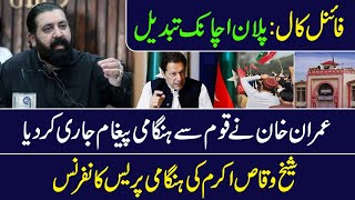 PTI Final Call Plan Changed  Imran Khans Message  Sheikh Waqas Akram Press Talk [upl. by Jakoba]