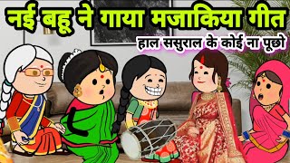 नई बहू ने गाया ऐसा मजाकिया गाना सुनकर हंस हंस के पेट में दर्द होने लगाmajakiyabanda star comedy [upl. by Caughey]