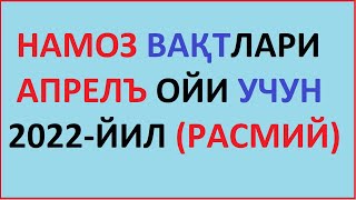 APREL OYI NAMOZ VAQTI 2022 yil Ozbekiston намоз вакти АПРEЛЪ ойи 2022 йил узбекистон muallimi SONIY [upl. by Ahsiym853]