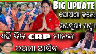 ଏହି ଦିନ CRP ମାନଙ୍କ ଦରମା ଆସିବ  ଘୋଷଣା କଲେ ଉପ ମୁଖ୍ୟମନ୍ତ୍ରୀ  Mission Shakti Big update  shg group [upl. by Symer894]