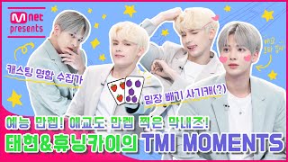 TMI NEWS 예능 만렙 애교도 만렙 찍은 막내즈 투모로우바이투게더 태현amp휴닝카이의 TMI MOMENTS [upl. by Nason]