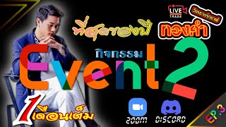 Live Trade  กิจกรรม Doo Prime Event2 EP3 [upl. by Lleval495]