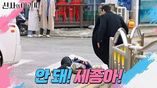 서우진을 향해 달려오는 트럭 앞으로 뛰어든 이세희 ＂안 돼 세종아＂ 신사와 아가씨  KBS 220313 방송 [upl. by Willock]