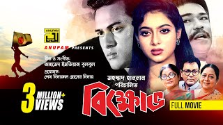 Bikkhov  বিক্ষোভ  Salman Shah amp Shabnur  Bangla Full Movie  Anupam [upl. by Wilfreda247]