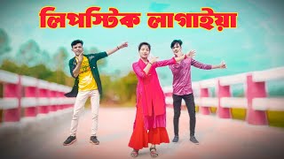 লিপস্টিক লাগাইয়া দিওয়ানা বানাইলি ডিজে গান  Lipstick lagaiya djTikTok viral songSB New dance2024 [upl. by Elamor731]