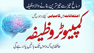 Computer Wazifa I Dimag Tez Karne Ka Asan Wazifa I Wazifa for Exam Success I Shazli Jawahir [upl. by Vasiliu177]