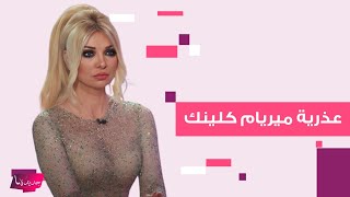 ميريام كلينك تغضب من مذيعة بسبب سؤال عن عذريتها بحب عذب الرجال وخففي لقمنة [upl. by Latrina]