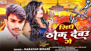 सीधे ठोक देबऊ गे  Narayan Bihari Magahi Hit Song Sidhe Thok Debau Ge मगही गाना 2024 [upl. by Elisabet]