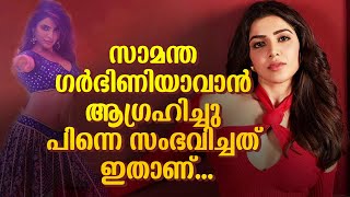 സാമന്ത ഗർഭിണിയാവാൻ ആഗ്രഹിച്ചു പിന്നെ സംഭവിച്ചത് ഇതാണ്  samantha ruth prabhu latest news [upl. by Oinotnaocram320]