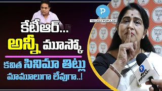 BJP Leader and Actress Kavitha Sensational Warning To Minister KTR  Telugu Popular TV [upl. by Steffin48]