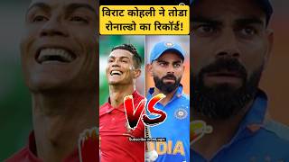 क्या हुआ जब विराट ने तोड़ा रोनाल्डो का घमंडkohlivsronaldo ipl2024 todaycricketnews [upl. by Aihselef883]