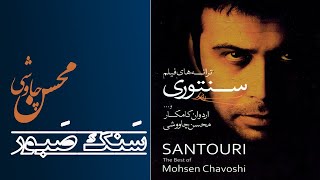 Mohsen Chavoshi  Sange Sabour محسن چاوشی  سنگ صبور  آلبوم سنتوری [upl. by Shum]