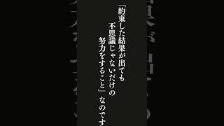 大事なのは約束した結果を出すことよりも、「約束した結果が出ても不思議じゃないだけの努力をすること」なのです。・・・『お金に困らない人が学んでいること』 [upl. by Erlond]