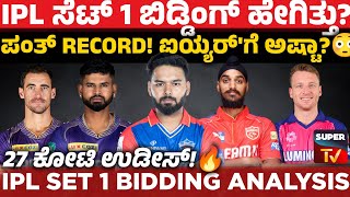 🔴 IPL First Set Bidding Review  ಮೊದಲ ಸೆಟ್ನಲ್ಲೇ ಪರ್ಸ್ ಖಾಲಿ ಬೆಂಕಿ ಬಿರುಗಾಳಿ ಬಿಡ್ಡಿಂಗ್ [upl. by Naahs]