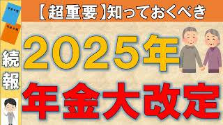 【2025年金改正2】今後の年金支給額はどうなるか！マクロ経済スライドの調整 全国民に影響！ [upl. by Eniamret]