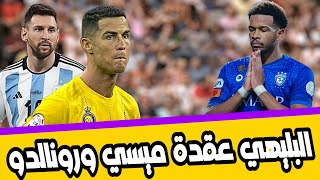 بعد استفزازه لميسي ياتي الدور على رونالدو البليهي يستفز رونالدو بعد مباراة الرياض [upl. by Nylcaj]