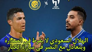 رد فعل ناارى على مباراة الهلال والنصر السعودى  هدف رائع لتاليسكا فى الدقيقة الأولي  تشكيل النصر [upl. by Afatsuom]