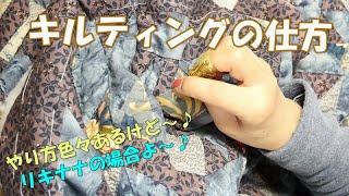 キルティングのやり方のご説明動画 [upl. by Doralia]